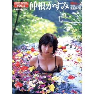仲根かすみ 週刊ヤングサンデースペシャルグラフィックVOL.2/仲根かすみ