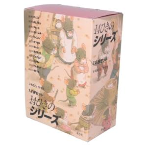 知育絵本】14ひきのシリーズ 12冊セット ねずみの大家族 指先知育 さ