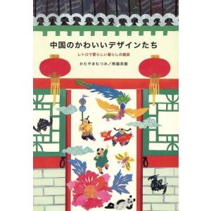 中国のかわいいデザインたち―レトロで愛らしい暮らしの雑貨／かたやまむつみ(著者),熊猫茶館著(著者)｜bookoffonline2