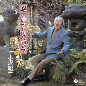 小沢昭一的こころ(1)童謡・唱歌編/小沢昭一