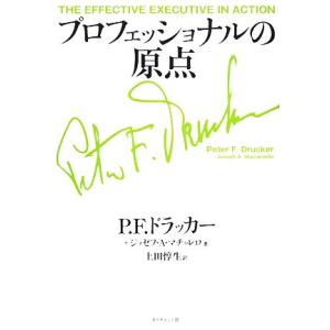 プロフェッショナルの原点／ピーター・Ｆ．ドラッカー，ジョゼフ・Ａ．マチャレロ【著】，上田惇生【訳】