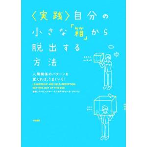 実践 自分の小さな「箱」から脱出する方法 人間関係のパターンを変えれば、うまくいく！/アービンジャー...