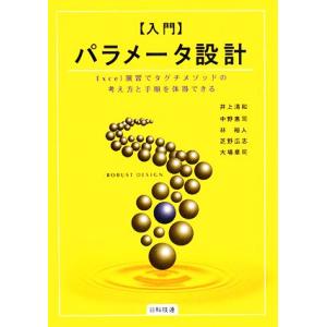 入門パラメータ設計 Excel演習でタグチメソッドの考え方と手順を体得できる/井上清和(著者),中野惠司