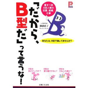 「だから、B型だ」って言うな！ 愛すべきB型人間の恋愛、結婚、仕事 プラチナBOOKS/御瀧政子【著】