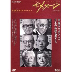 ザ・メッセージ 日本のDNA ダイジェスト版の買取情報
