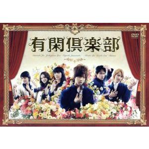 有閑倶楽部 DVD-BOX/赤西仁,横山裕,田口淳之介,一条ゆかり(原作),山下康介(音楽)