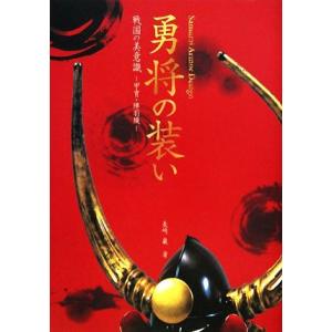 勇将の装い 戦国の美意識　甲冑・陣羽織／長崎巌【著】