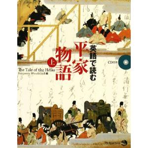 英語で読む平家物語(上)/ベンジャミンウッドワード【編】