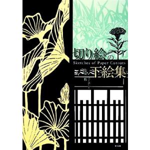 切り絵の下絵集/久保修【著】