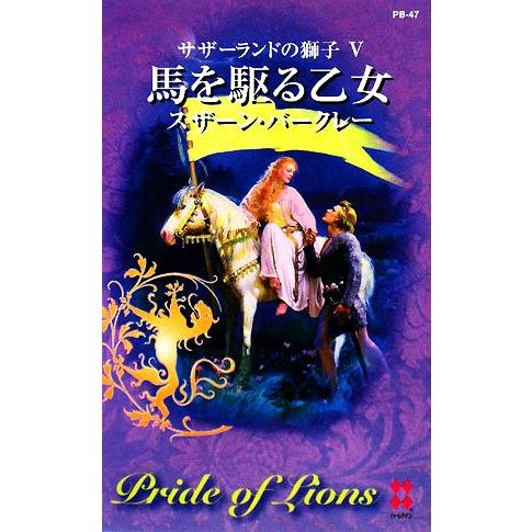 馬を駆る乙女(5) サザーランドの獅子 ハーレクイン・プレゼンツ作家シリ-ズ別冊/スザーンバークレー...