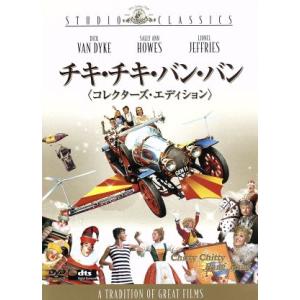 チキ・チキ・バン・バン コレクターズ・エディション/ディック・ヴァン・ダイク,サリー・アン・ハウズ,...