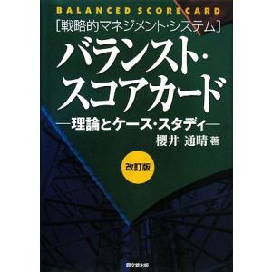 バランスト・スコアカード 理論とケース・スタディ 戦略的マネジメント・システム/櫻井通晴【著】