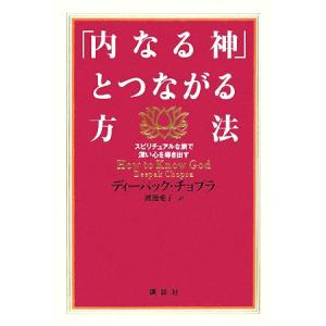 「内なる神」とつながる方法 スピリチュアルな旅で深い心を導き出す/ディーパックチョプラ(著者),渡邊