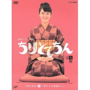 ちりとてちん　完全版　ＤＶＤ−ＢＯＸ　Ｉ　苦あれば落語あり／貫地谷しほり,和久井映見,上沼恵美子（語...