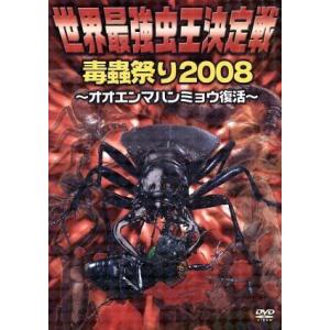 世界最強虫王決定戦毒蟲祭り2008 〜オオエンマハンミョウ復活