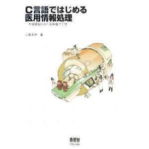 Ｃ言語ではじめる医用情報処理 生体情報計測と医用電子工学／小高知宏【著】