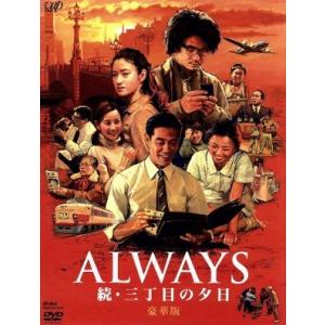 ALWAYS 続・三丁目の夕日 豪華版/吉岡秀隆,小雪,須賀健太,山崎貴(監督、脚本、VFX),西岸...