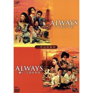 ALWAYS 三丁目の夕日/ALWAYS 続・三丁目の夕日(生産限定二作品収納版)/吉岡秀隆,小雪,...