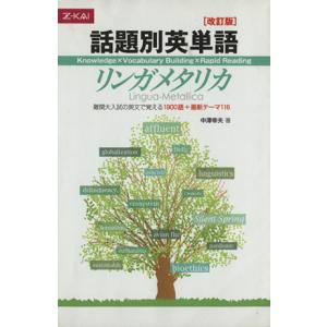 話題別英単語リンガメタリカ[改訂版] : 川西ストア - 通販 - Yahoo