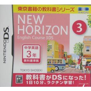 ＮＥＷ　ＨＯＲＩＺＯＮ　Ｅｎｇｌｉｓｈ　Ｃｏｕｒｓｅ　３ＤＳ／ニンテンドーＤＳ