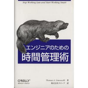 エンジニアのための時間管理術／トーマス・リモンチェリ(著者)