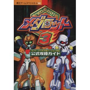 メダロット3 公式攻略ガイド/ゲーム攻略本