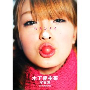 ワカンナイ 木下優樹菜写真集/HIROKAZU【撮影】