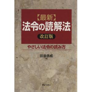 最新　法令の読解法　改訂版　やさしい法令／田島信威(著者)｜bookoffonline2