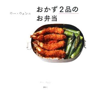ウー・ウェン流おかず2品のお弁当 講談社のお料理BOOK/ウーウェン【著】