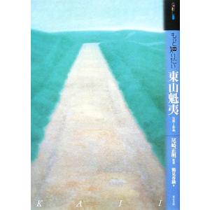 もっと知りたい東山魁夷 生涯と作品 アート・ビギナーズ・コレクション/尾崎正明【監修】,鶴見香織【著...