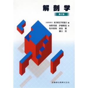 解剖学　第２版／河野邦雄(著者),伊藤隆造(著者)