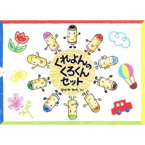 くれよんのくろくんセット 既2冊/なかやみわ(著者) : ブックオフ2号館