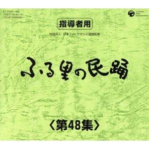 ふる里の民踊　第４８集　ＢＯＸ／（伝統音楽）,木津かおり,外崎繁栄,Ｋｏ−Ｚ小野田,京極加津恵,原田...