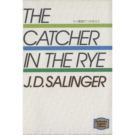 ライ麦畑でつかまえて Ｔｈｅ　Ｃａｔｃｈｅｒ　ｉｎ　ｔｈｅ　Ｒｙｅ 講談社英語文庫／Ｊ．Ｄ．サリンジ...