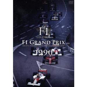 Ｆ１　ＬＥＧＥＮＤＳ「Ｆ１　Ｇｒａｎｄ　Ｐｒｉｘ　１９９０」／（モータースポーツ）｜bookoffonline2