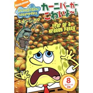 スポンジボブ カーニバーガーこわいよ ステファンヒーレンバーグ 製作総指揮 オリジナルキャラクターデザイン トムケニー スポンジボブ 最安値 価格比較 Yahoo ショッピング 口コミ 評判からも探せる