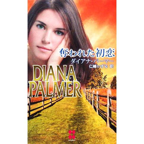 奪われた初恋 ハーレクイン・プレゼンツハーレクイン・プレゼンツ・スペシャル/ダイアナパーマー【著】,...