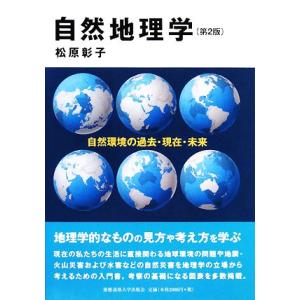 自然地理学 自然環境の過去・現在・未来／松原彰子【著】