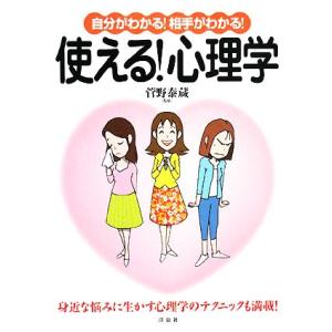 自分がわかる！相手がわかる！使える！心理学/菅野泰蔵【監修】