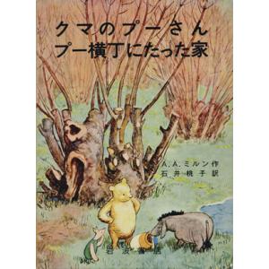 クマのプーさん プー横丁にたった家 岩波の愛蔵版/A.A.ミルン(著者),石井桃子(訳者)