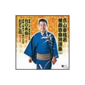 京山幸枝若秘蔵浪曲特選集(二) 浪曲 ライブ録音盤 竹の水仙/おとこ花/京山幸枝若[初代]