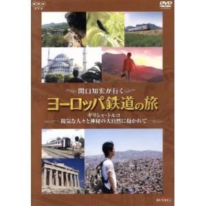 関口知宏が行くヨーロッパ鉄道の旅 ギリシャ・トルコ 陽気な人々と神秘の大自然に抱かれて/関口知宏