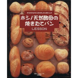 ホシノ天然酵母の焼きたてパンLESSON からだがよろこぶたのしさとおいしさ/深本恭正(著者),深本...