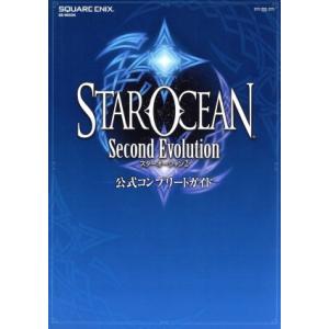スターオーシャン2 セカンドエヴォリューション 公式コンプリートガイド/ゲーム攻略本