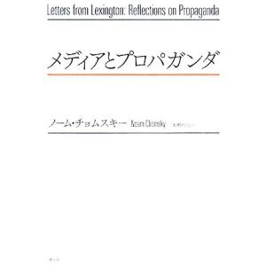 メディアとプロパガンダ／ノームチョムスキー【著】，本橋哲也【訳】