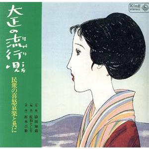 キングアーカイブシリーズ「大正の流行歌〜民衆の喜怒哀楽と共に〜」／（オムニバス）,キング・オーケスト...
