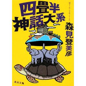 四畳半神話大系 角川文庫／森見登美彦(著者)