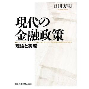現代の金融政策 理論と実際/白川方明【著】