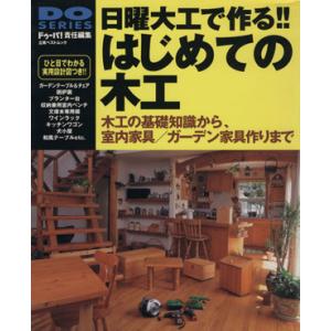 はじめての木工 日曜大工で作る！/学習研究社