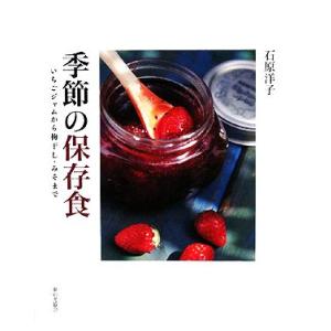 季節の保存食 いちごジャムから梅干し・みそまで／石原洋子【著】